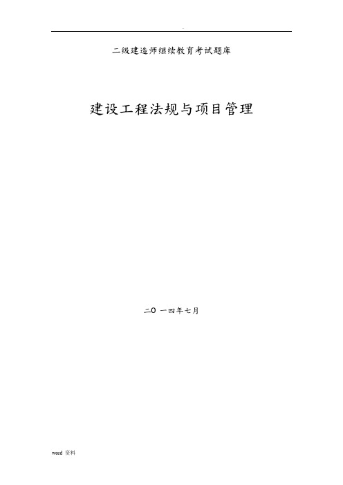 二级建造师继续教育考试题库(建筑工程专业考题及答案)