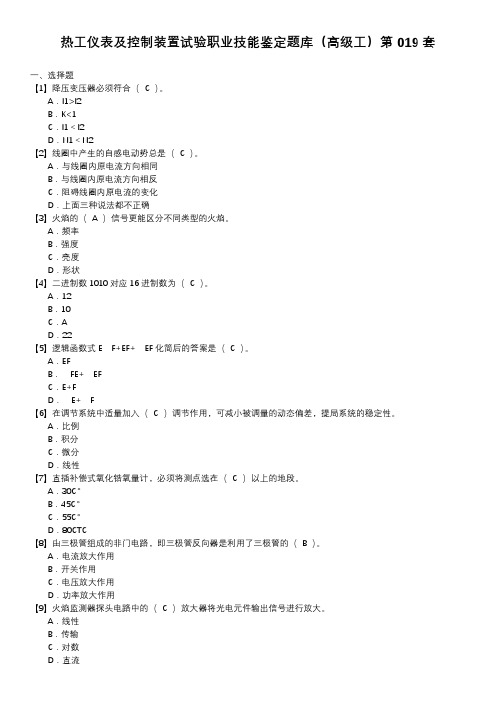 热工仪表及控制装置试验职业技能鉴定题库(高级工)第019套