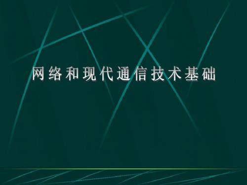 《数据通信与计算机网络》电子教案第2章 数据通信