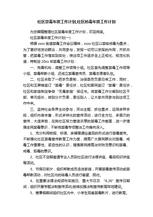 社区禁毒年度工作计划,社区防毒年度工作计划