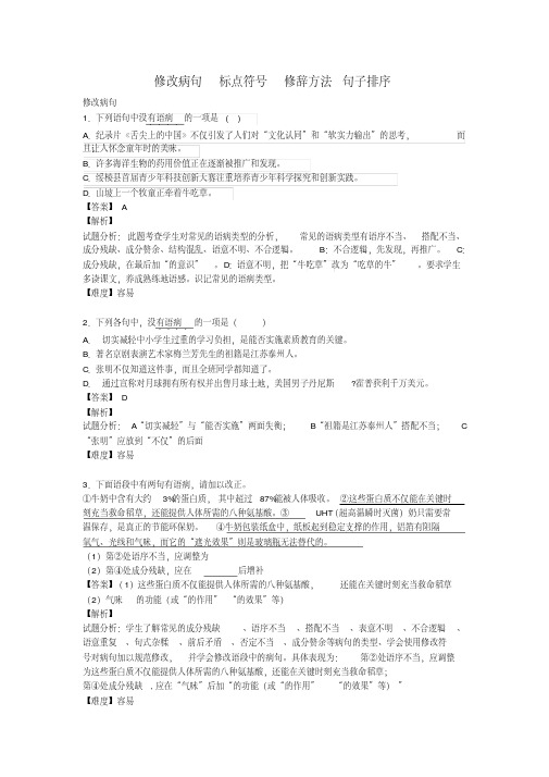 八年级语文上学期开学测试题分类之修改病句标点符号修辞方法排序