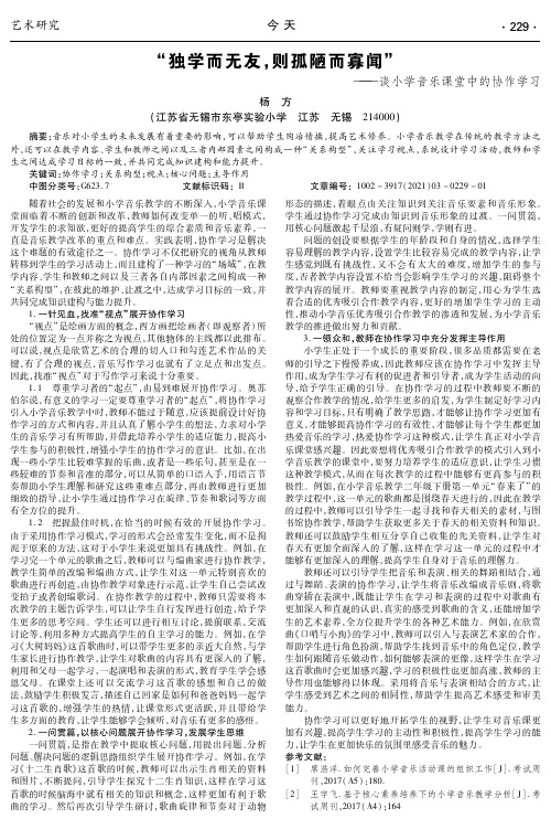 “独学而无友,则孤陋而寡闻”——谈小学音乐课堂中的协作学习