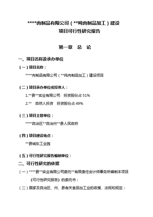 肉制品加工建设项目可行性研究报告