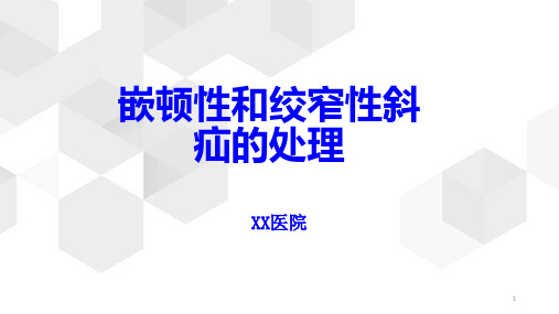 嵌顿性和绞窄性斜疝的处理PPT课件