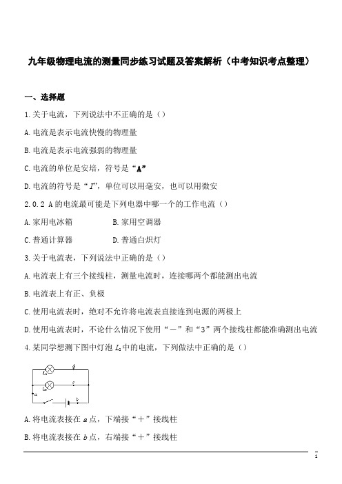 九年级物理电流的测量同步练习试题及答案解析(中考知识考点整理)1