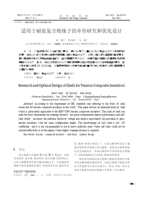 适用于耐张复合绝缘子的伞形研究和优化设计