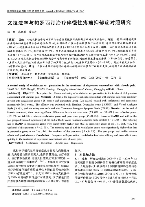 文拉法辛与帕罗西汀治疗伴慢性疼痛抑郁症对照研究