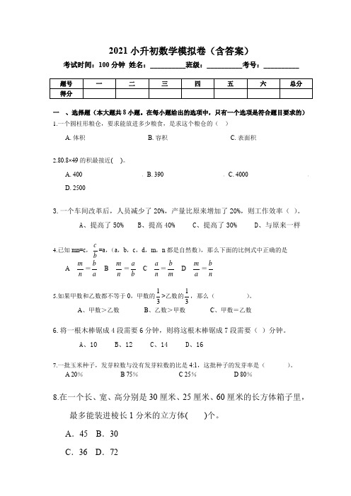 2021年小升初数学模拟试卷(含答案)