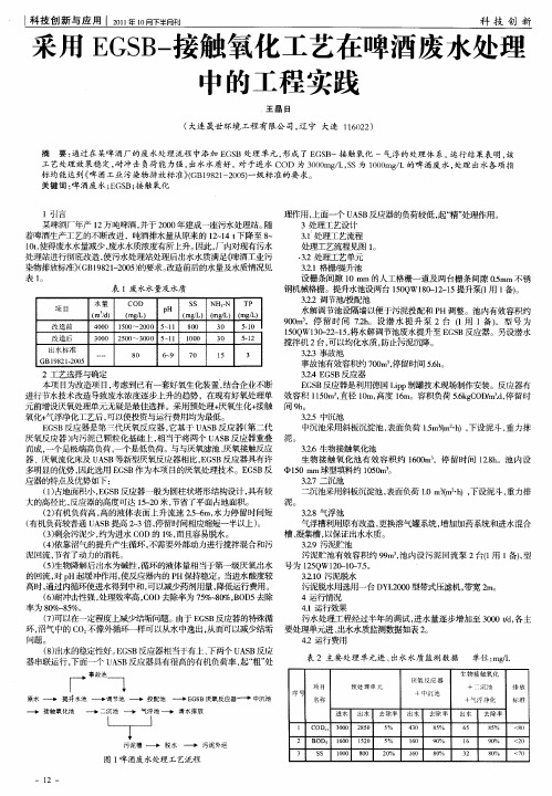 采用EGSB-接触氧化工艺在啤酒废水处理中的工程实践