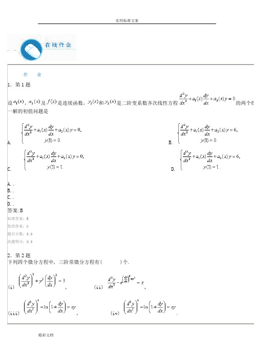 华师在线常微分方程作业