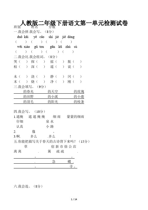 人教版二年级下册语文第一单元检测试卷