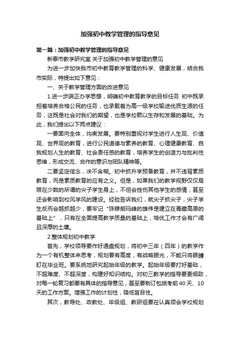 加强初中教学管理的指导意见