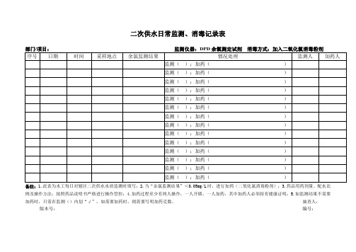 二次供水日常监测、消毒记录表