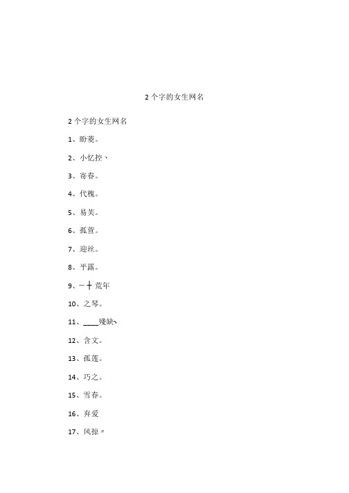 2个字的女生网名