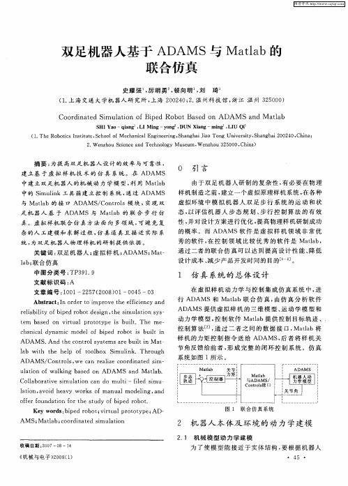 双足机器人基于ADAMS与Matlab的联合仿真