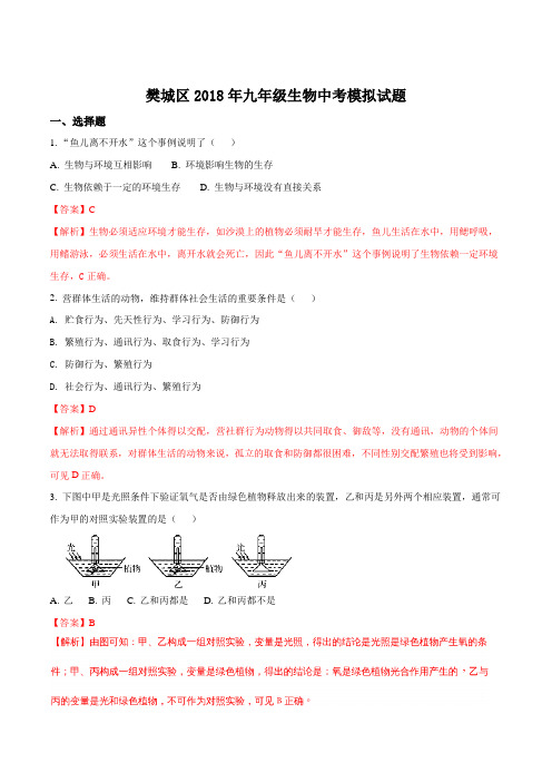 湖北省襄阳市樊城区2018生物中考模拟试题(解析版)