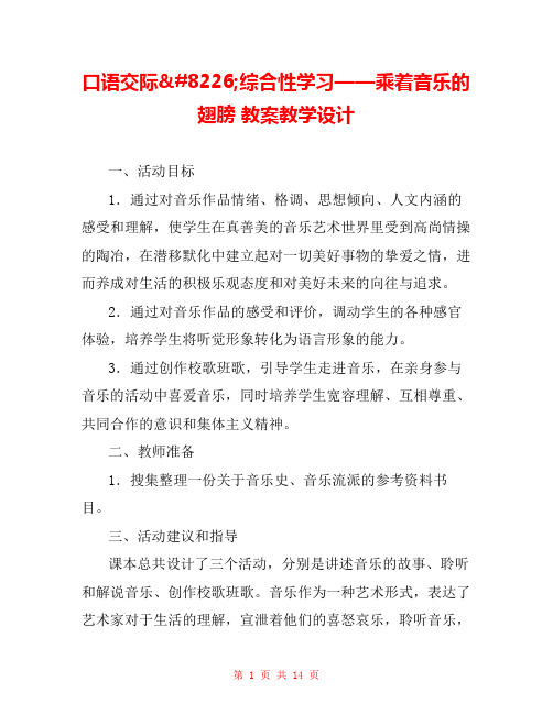 口语交际•综合性学习——乘着音乐的翅膀 教案教学设计 