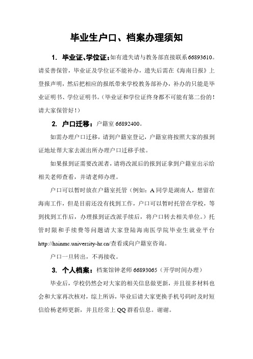毕业生户口、档案办理须知