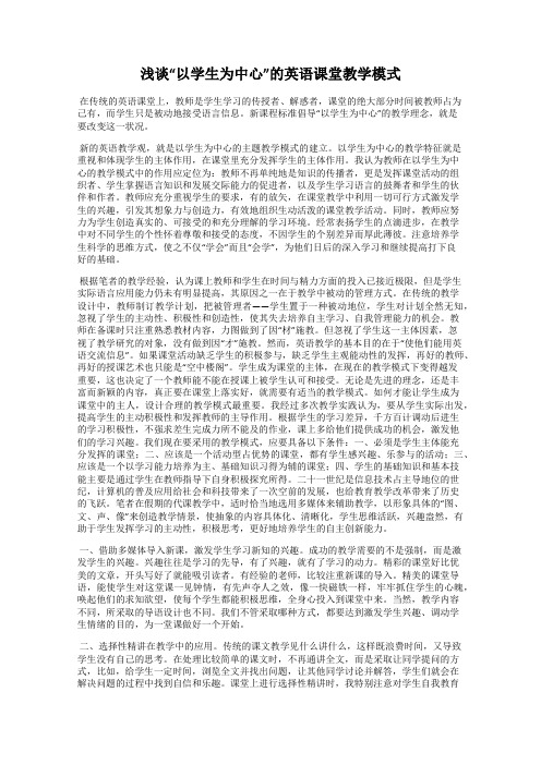 浅谈“以学生为中心”的英语课堂教学模式