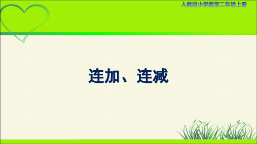 人教小学二年级数学上册100以内的加法和减法第8课时《连加、连减》示范教学课件