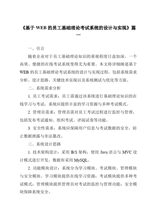 《基于WEB的员工基础理论考试系统的设计与实现》范文