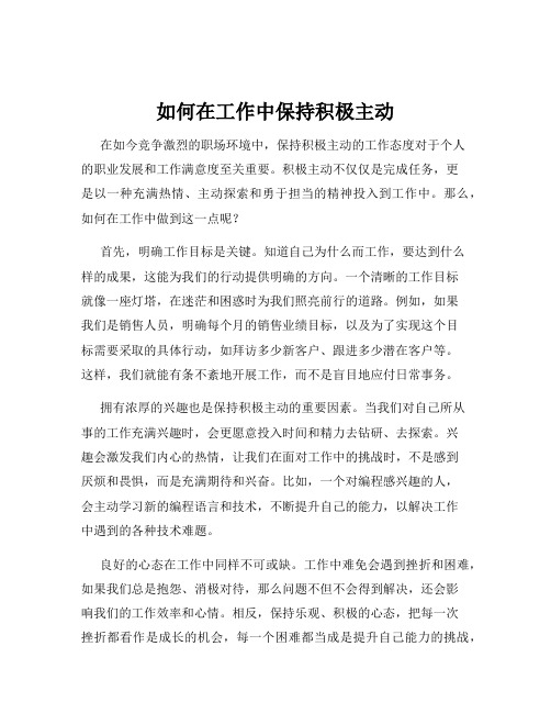 如何在工作中保持积极主动