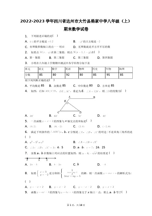 2022-2023学年四川省达州市大竹县杨家中学八年级(上)期末数学试卷+答案解析(附后)