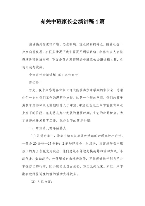 有关中班家长会演讲稿4篇