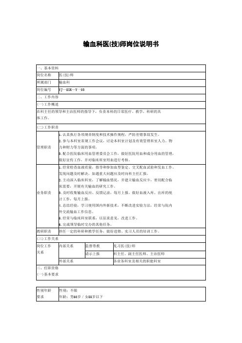 输血科医(技)师岗位说明书