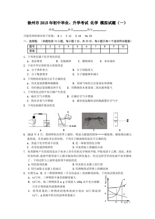 江苏省徐州市2015年初中毕业、升学模拟考试化学试题(一)及答案