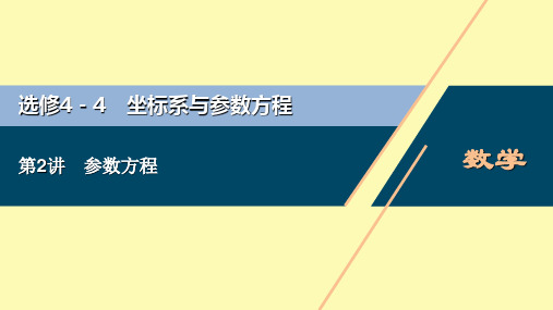 高考数学一轮复习选修4_4坐标系与参数方程第2讲参数方程课件理北师大版