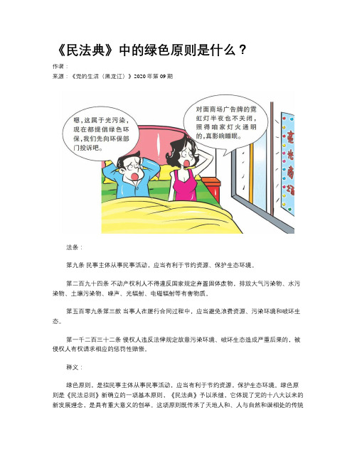 《民法典》中的绿色原则是什么？