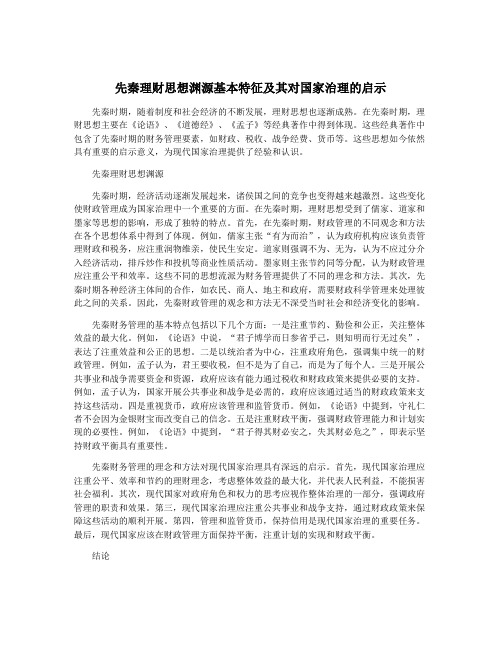 先秦理财思想渊源基本特征及其对国家治理的启示