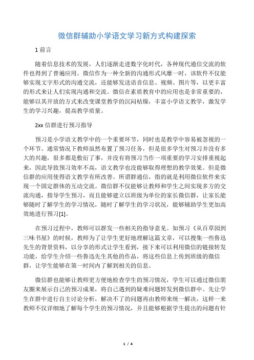 微信群辅助小学语文学习新方式构建探索-精品教育文档