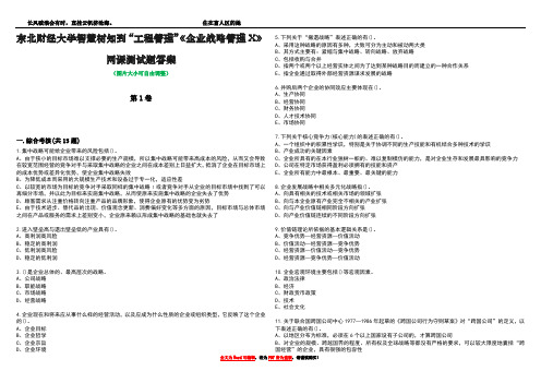 东北财经大学智慧树知到“工程管理”《企业战略管理X》网课测试题答案4