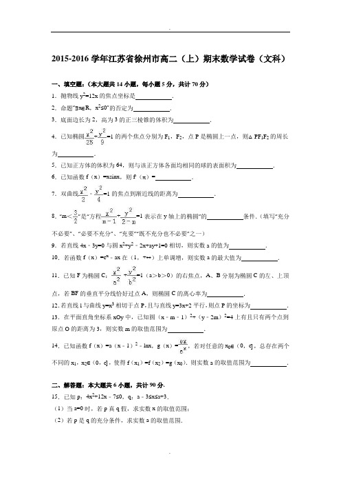 江苏省徐州市2015-2016学年高二(上)期末数学试卷(文科)(精品Word版,含答案解析)