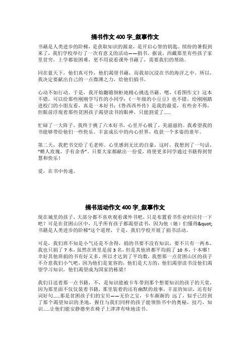 捐书活动作文400字_叙事作文