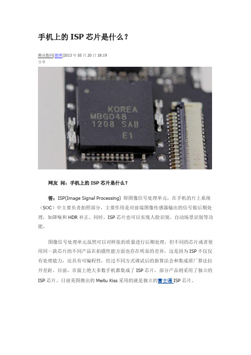 手机上的ISP芯片是什么