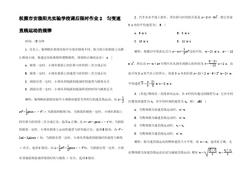 高考物理一轮复习 课后限时作业2 匀变速线运动的规律