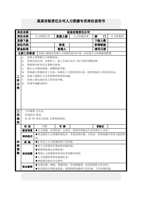 保险行业-人力资源专员岗位职责说明书.doc