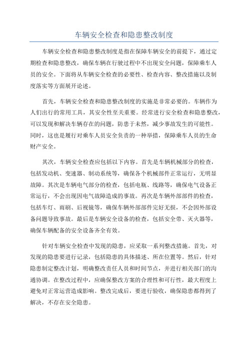 车辆安全检查和隐患整改制度