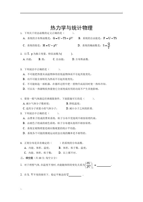 热力学·统计物理期末考试卷