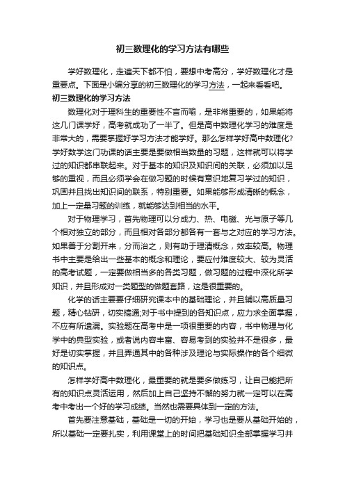 初三数理化的学习方法有哪些