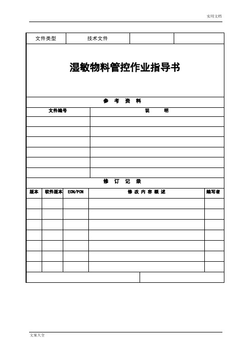 MSL湿敏物料管控作业指导书