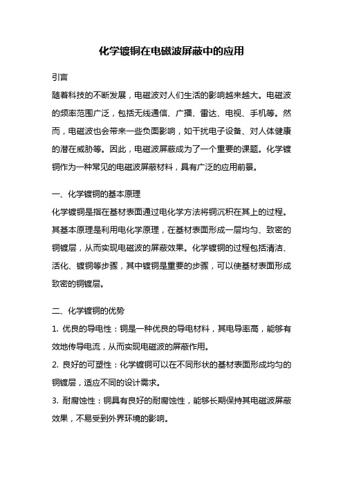 化学镀铜在电磁波屏蔽中的应用