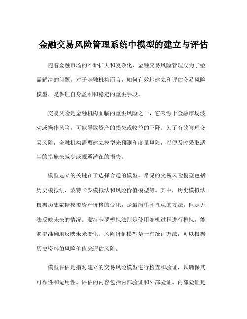 金融交易风险管理系统中模型的建立与评估