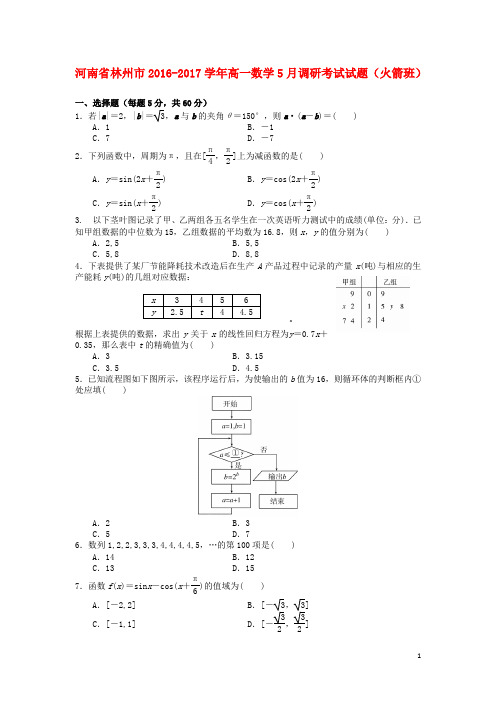 河南省林州市高一数学5月调研考试试题(火箭班)