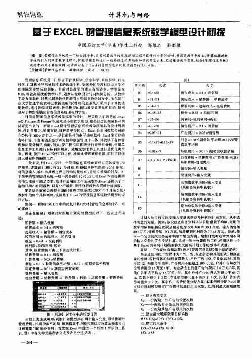 基于EXCEL的管理信息系统教学模型设计初探