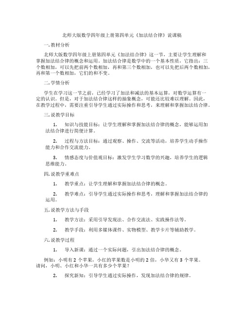 北师大版数学四年级上册第四单元《加法结合律》说课稿