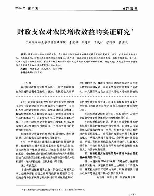 财政支农对农民增收效益的实证研究